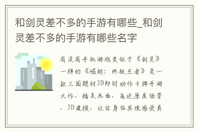 和劍靈差不多的手游有哪些_和劍靈差不多的手游有哪些名字