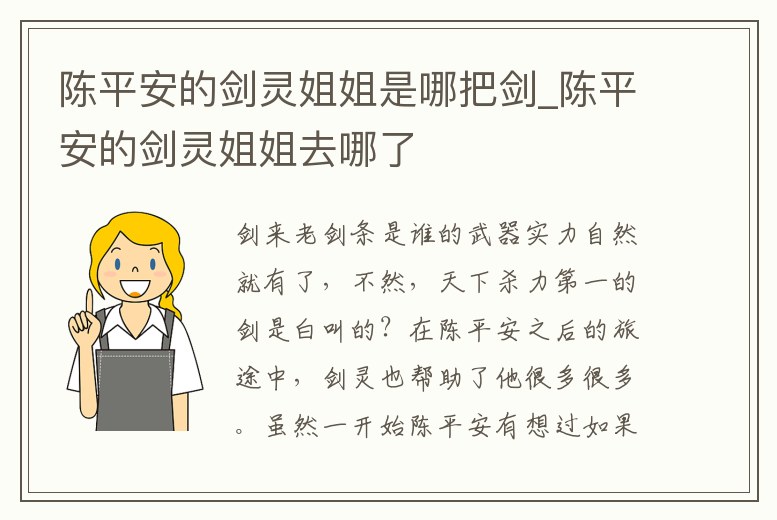 陳平安的劍靈姐姐是哪把劍_陳平安的劍靈姐姐去哪了