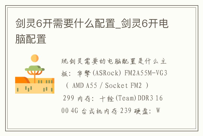 劍靈6開需要什么配置_劍靈6開電腦配置