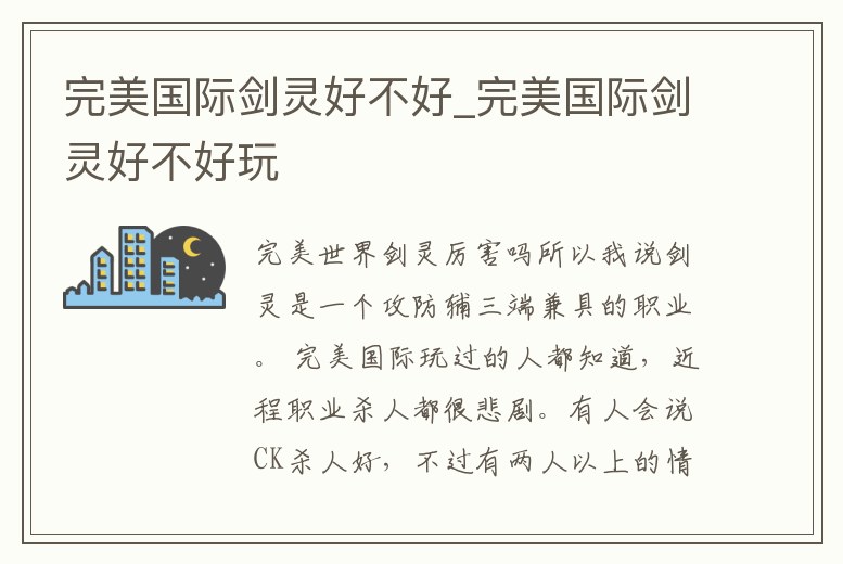 完美國際劍靈好不好_完美國際劍靈好不好玩