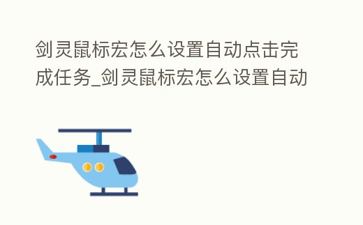 劍靈鼠標宏怎么設置自動點擊完成任務_劍靈鼠標宏怎么設置自動點擊完成任務欄
