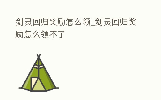 劍靈回歸獎勵怎么領_劍靈回歸獎勵怎么領不了