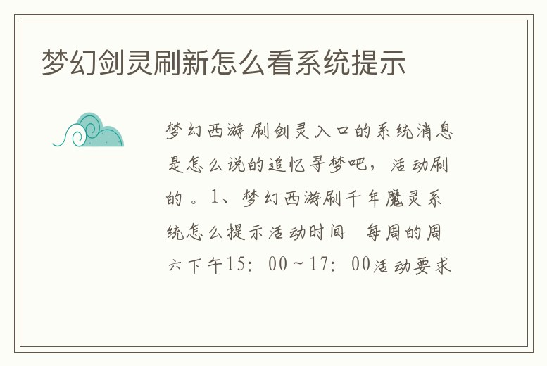 夢幻劍靈刷新怎么看系統提示