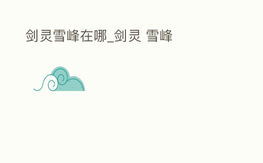 劍靈雪峰在哪_劍靈 雪峰