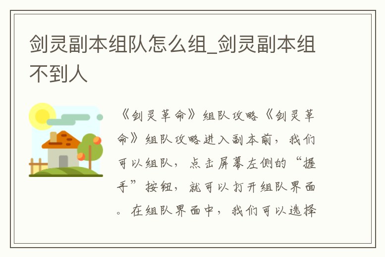 劍靈副本組隊(duì)怎么組_劍靈副本組不到人