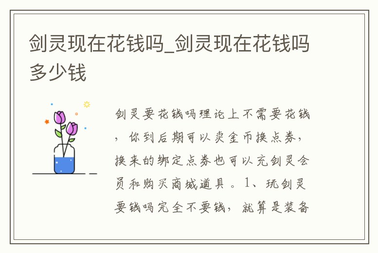 劍靈現在花錢嗎_劍靈現在花錢嗎多少錢