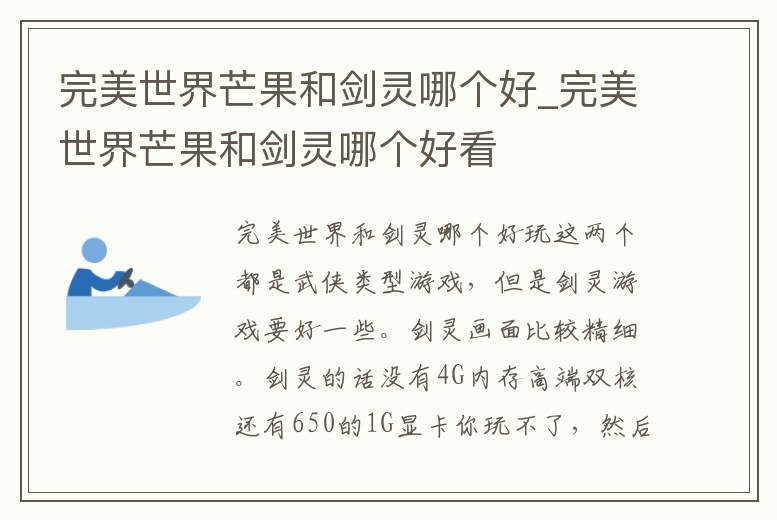 完美世界芒果和劍靈哪個好_完美世界芒果和劍靈哪個好看