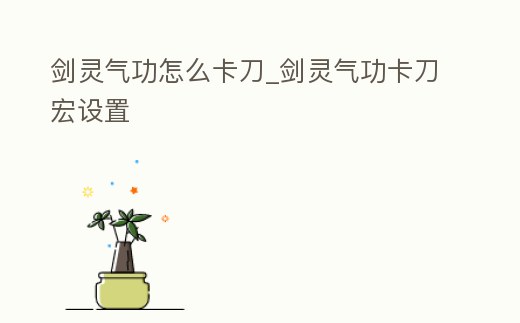 劍靈氣功怎么卡刀_劍靈氣功卡刀宏設(shè)置