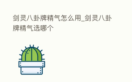 劍靈八卦牌精氣怎么用_劍靈八卦牌精氣選哪個