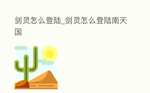 劍靈怎么登陸_劍靈怎么登陸南天國