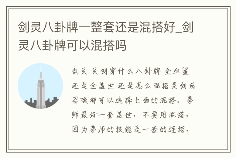 劍靈八卦牌一整套還是混搭好_劍靈八卦牌可以混搭嗎