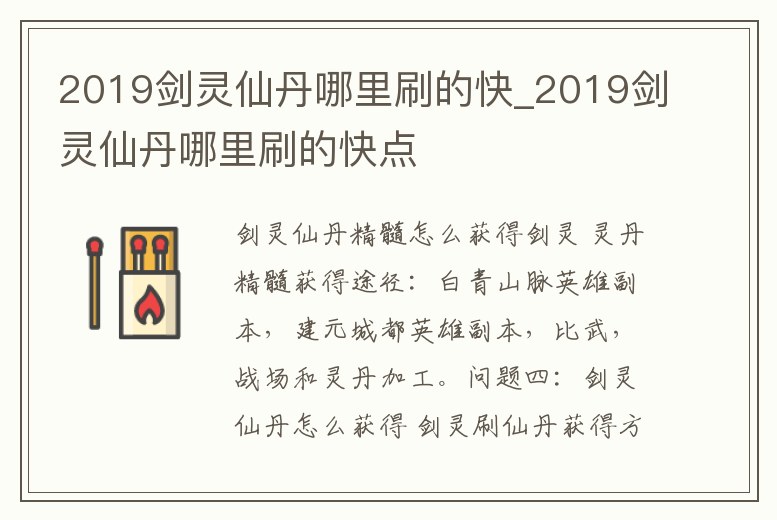 2019劍靈仙丹哪里刷的快_2019劍靈仙丹哪里刷的快點