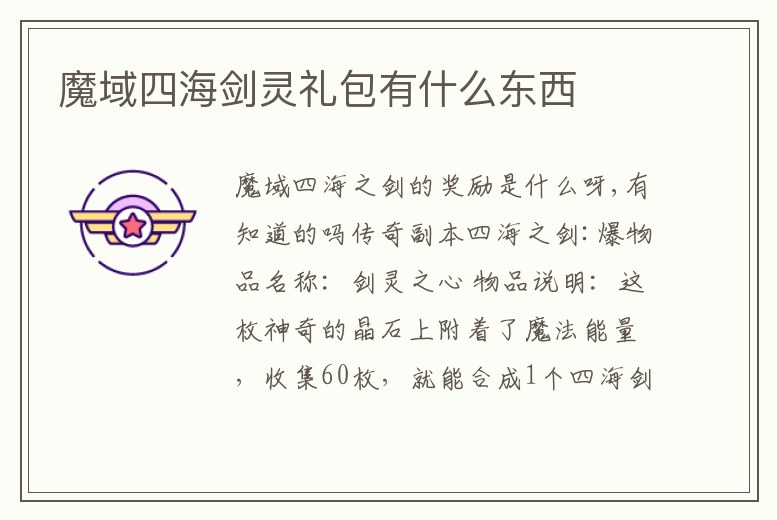 魔域四海劍靈禮包有什么東西