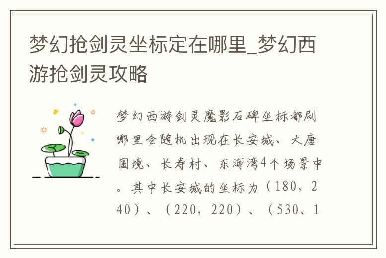 夢(mèng)幻搶劍靈坐標(biāo)定在哪里_夢(mèng)幻西游搶劍靈攻略