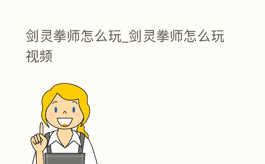 劍靈拳師怎么玩_劍靈拳師怎么玩視頻