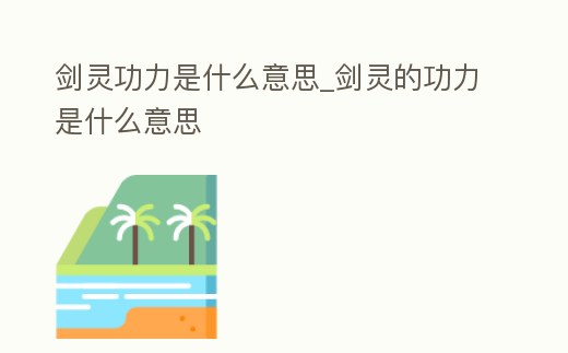 劍靈功力是什么意思_劍靈的功力是什么意思