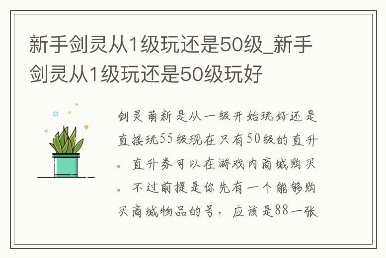 新手劍靈從1級玩還是50級_新手劍靈從1級玩還是50級玩好