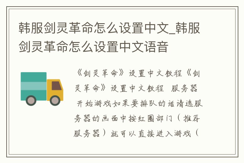 韓服劍靈革命怎么設置中文_韓服劍靈革命怎么設置中文語音