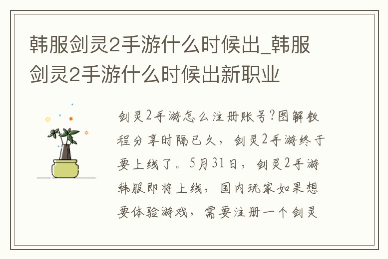 韓服劍靈2手游什么時候出_韓服劍靈2手游什么時候出新職業(yè)