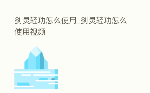 劍靈輕功怎么使用_劍靈輕功怎么使用視頻