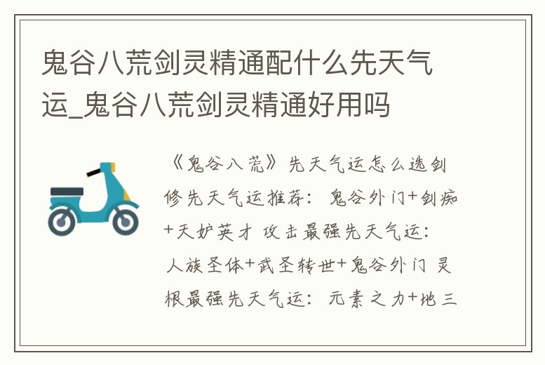鬼谷八荒劍靈精通配什么先天氣運_鬼谷八荒劍靈精通好用嗎