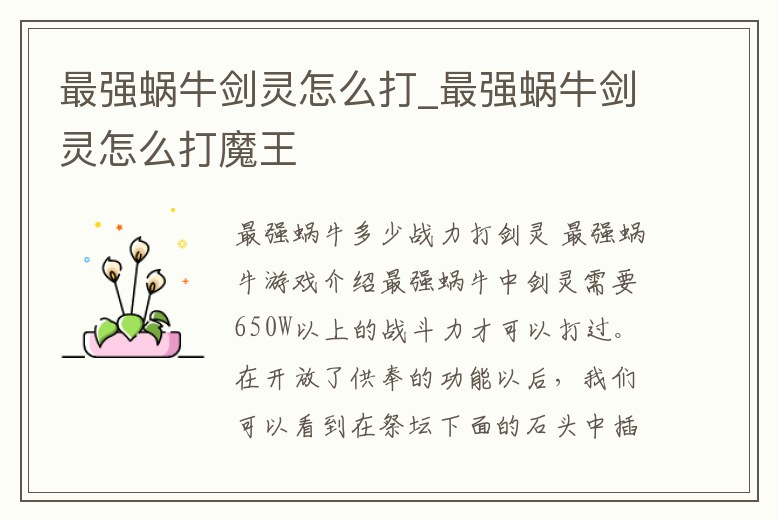 最強蝸牛劍靈怎么打_最強蝸牛劍靈怎么打魔王