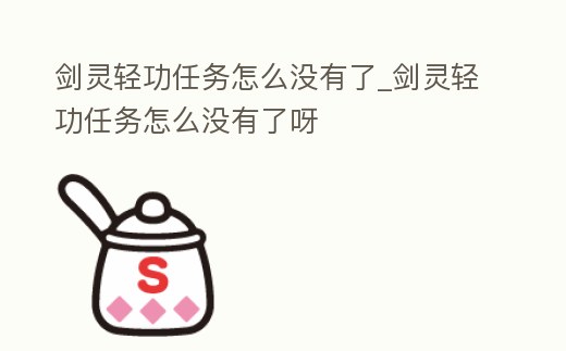 劍靈輕功任務怎么沒有了_劍靈輕功任務怎么沒有了呀