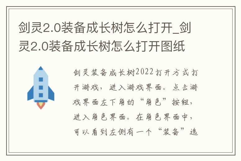 劍靈2.0裝備成長樹怎么打開_劍靈2.0裝備成長樹怎么打開圖紙