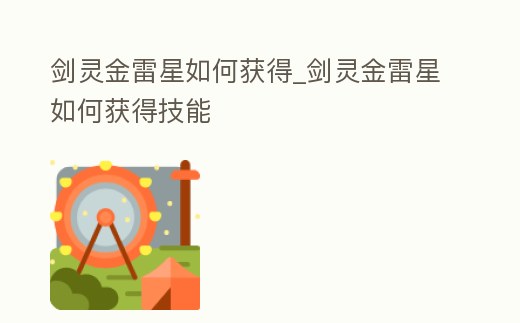 劍靈金雷星如何獲得_劍靈金雷星如何獲得技能