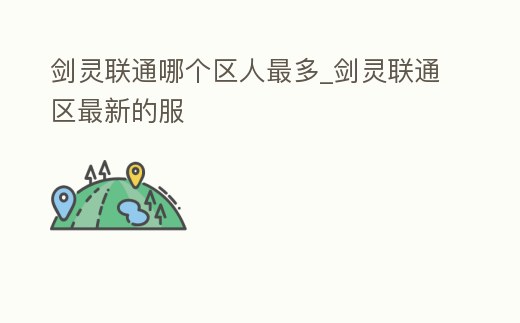 劍靈聯通哪個區人最多_劍靈聯通區最新的服