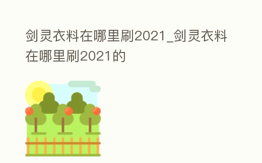 劍靈衣料在哪里刷2021_劍靈衣料在哪里刷2021的