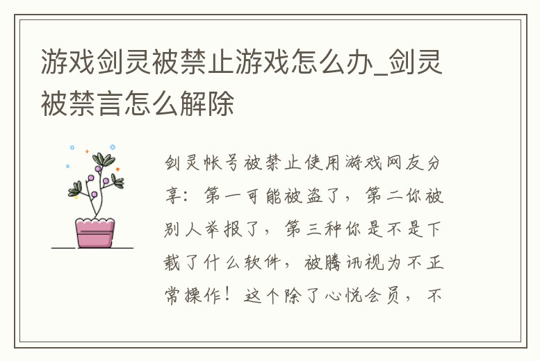 游戲劍靈被禁止游戲怎么辦_劍靈被禁言怎么解除