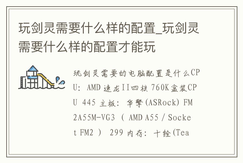 玩劍靈需要什么樣的配置_玩劍靈需要什么樣的配置才能玩