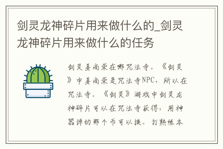 劍靈龍神碎片用來做什么的_劍靈龍神碎片用來做什么的任務