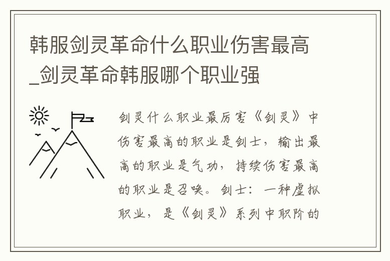 韓服劍靈革命什么職業傷害最高_劍靈革命韓服哪個職業強