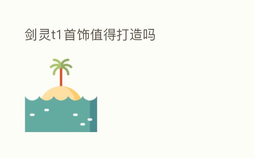 劍靈t1首飾值得打造嗎