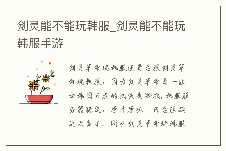 劍靈能不能玩韓服_劍靈能不能玩韓服手游