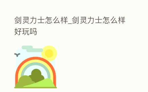 劍靈力士怎么樣_劍靈力士怎么樣好玩嗎