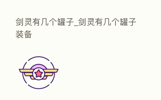 劍靈有幾個罐子_劍靈有幾個罐子裝備