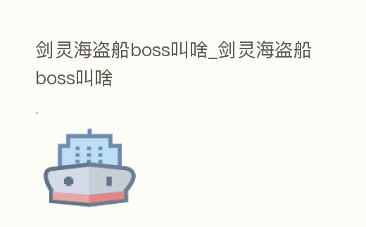 劍靈海盜船boss叫啥_劍靈海盜船boss叫啥