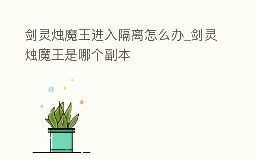 劍靈燭魔王進入隔離怎么辦_劍靈燭魔王是哪個副本