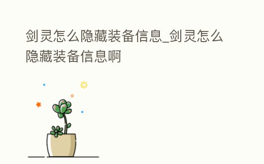 劍靈怎么隱藏裝備信息_劍靈怎么隱藏裝備信息啊