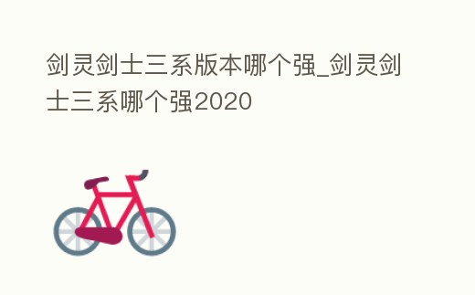 劍靈劍士三系版本哪個強_劍靈劍士三系哪個強2020