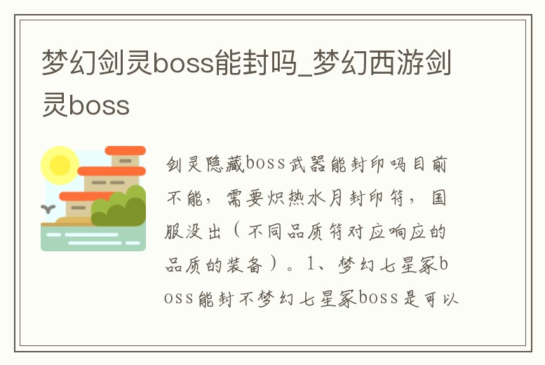 夢幻劍靈boss能封嗎_夢幻西游劍靈boss