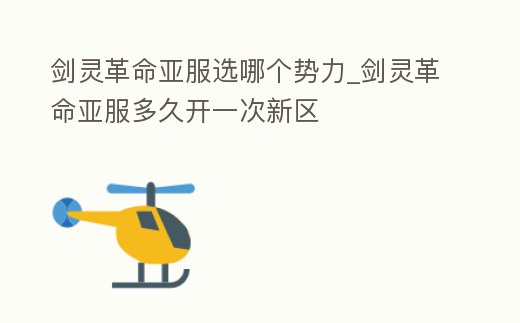 劍靈革命亞服選哪個勢力_劍靈革命亞服多久開一次新區