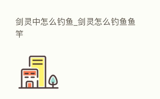 劍靈中怎么釣魚_劍靈怎么釣魚魚竿