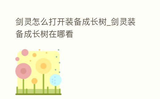 劍靈怎么打開裝備成長樹_劍靈裝備成長樹在哪看