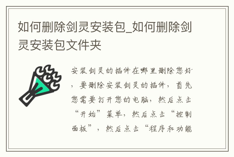 如何刪除劍靈安裝包_如何刪除劍靈安裝包文件夾