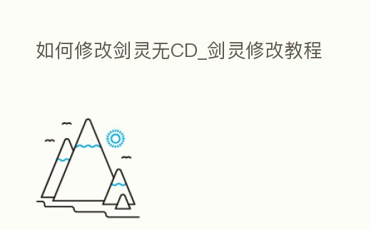 如何修改劍靈無CD_劍靈修改教程