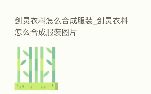 劍靈衣料怎么合成服裝_劍靈衣料怎么合成服裝圖片